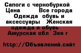 Сапоги с чернобуркой › Цена ­ 900 - Все города Одежда, обувь и аксессуары » Женская одежда и обувь   . Амурская обл.,Зея г.